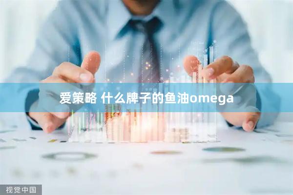 爱策略 什么牌子的鱼油omega