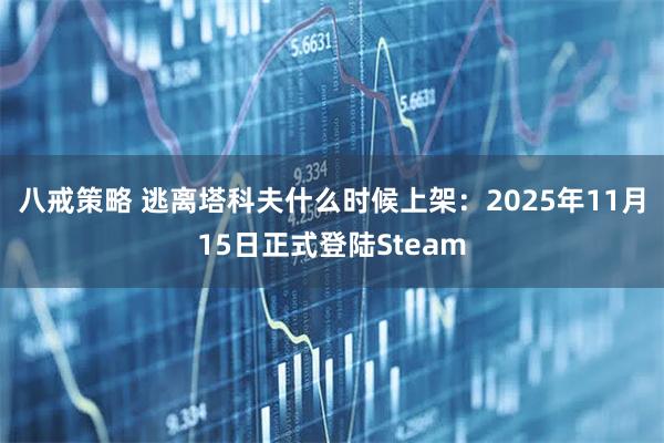 八戒策略 逃离塔科夫什么时候上架：2025年11月15日正式登陆Steam